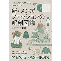 新・メンズファッションの解剖図鑑 | MB |本 | 通販 | Amazon